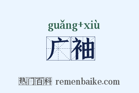 广袖是什么意思的图片